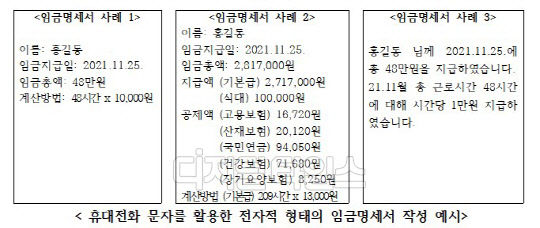 16일 고용노동부는 임금명세서 지급을 의무화하면서 임금명세서를 전자우편이나 휴대전화 문자메시지, 모바일 메신저 등으로 주고 받을 수 있으며, 근로자가 사내 전산망, 앱 등으로 열람하고 출력할 수도 있다고 밝혔다. 휴대전화 문자를 활용한 임금명세서 예시 <자료=고용노동부>